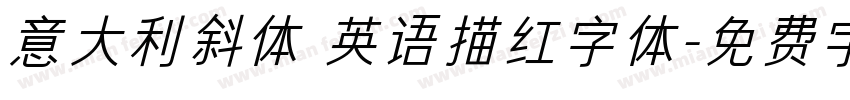 意大利斜体 英语描红字体字体转换